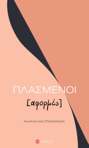 260064-Πλασμένοι [αφορμές]