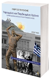 260099-Ταραγμένα και παγιδευμένα χρόνια