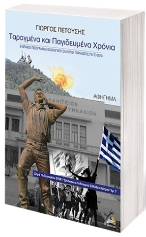 260099-Ταραγμένα και παγιδευμένα χρόνια