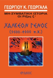 260113-Χάλκεον γένος (9600-4000 π.Χ.)