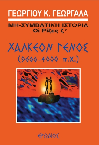 260113-Χάλκεον γένος (9600-4000 π.Χ.)