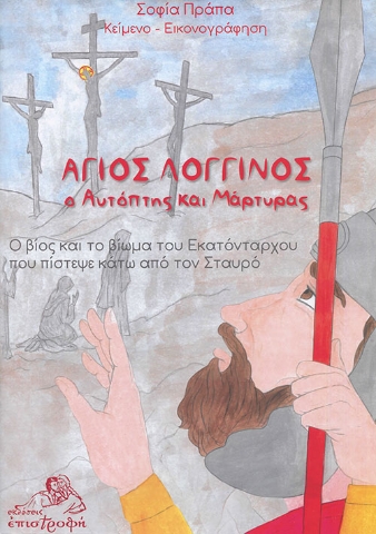 260166-Άγιος Λογγίνος, ο αυτόπτης και μάρτυρας