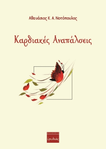 260185-Καρδιακές αναπάλσεις