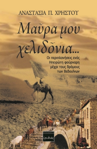 260196-Μαύρα μου χελιδόνια ...