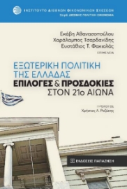 260229-Εξωτερική πολιτική της Ελλάδας