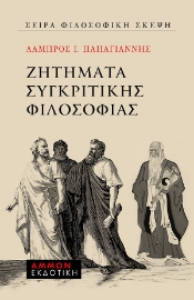 260283-Ζητήματα συγκριτικής φιλοσοφίας