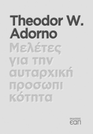 260288-Μελέτες για την αυταρχική προσωπικότητα