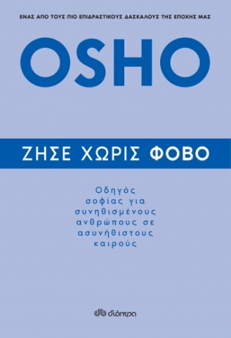 260325-Ζήσε χωρίς φόβο