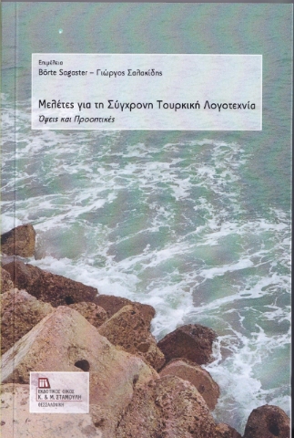 260372-Μελέτες για τη σύγχρονη τουρκική λογοτεχνία