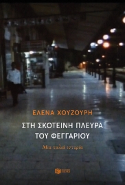 260440-Στη σκοτεινή πλευρά του φεγγαριού