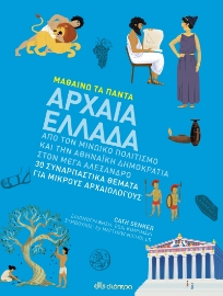 260610-Μαθαίνω τα πάντα: Αρχαία Ελλάδα