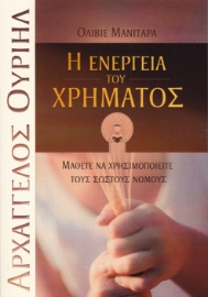 260628-Η ενέργεια του χρήματος