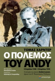 260717-Ο πόλεμος του Andy