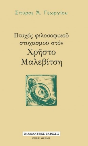 260747-Πτυχές φιλοσοφικο? στοχασμο? στόν Χρ?στο Μαλεβίτση