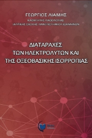 260788-Διαταραχές των ηλεκτρολυτών και της οξεοβασικής ισορροπίας