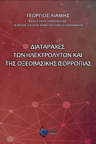 260788-Διαταραχές των ηλεκτρολυτών και της οξεοβασικής ισορροπίας