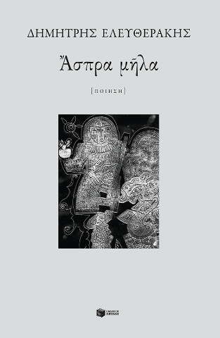 260793-Άσπρα μήλα