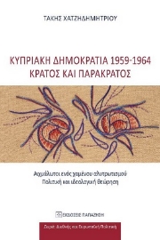 260997-Κυπριακή Δημοκρατία 1959-1964: Κράτος και παρακράτος