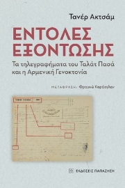 260998-Εντολές εξόντωσης