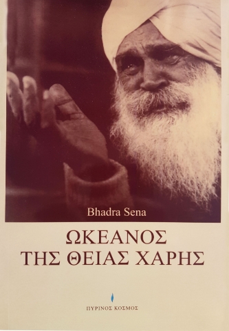 261062-Ωκεανός της θείας χάρης