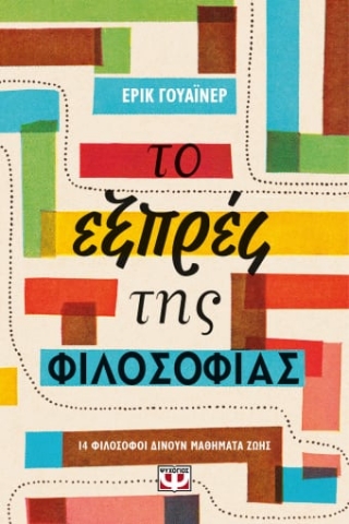 261067-Το εξπρές της φιλοσοφίας