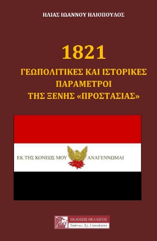 261090-1821: Γεωπολιτικές και ιστορικές παράμετροι της ξένης "προστασίας"