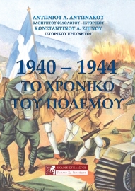 261094-1940-1944: Το χρονικό του πολέμου