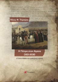 261109-Η Πάτρα στον Αγώνα (1821-1828)