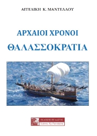 261140-Αρχαίοι χρόνοι: Θαλασσοκρατία