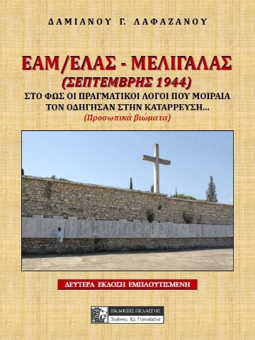 261146-ΕΑΜ/ΕΛΑΣ - Μελιγαλάς (Σεπτέμβρης 1944)