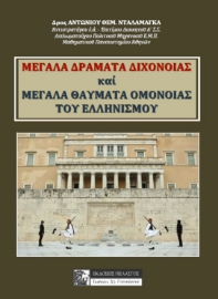 261215-Μεγάλα δράματα διχόνοιας και μεγάλα θαύματα ομόνοιας του ελληνισμού