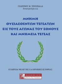 261216-Μνήμη θυσιασθέντων Τεγεατών εις τους αγώνας του έθνους και μνημεία Τεγέας