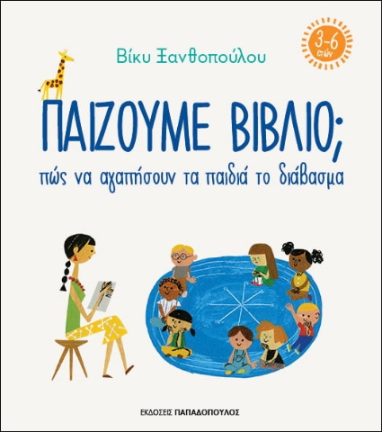 261262-Παίζουμε βιβλίο ; Πώς να αγαπήσουν τα παιδιά το διάβασμα