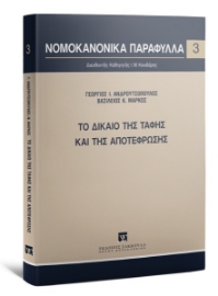 261416-Το δίκαιο της ταφής και της αποτέφρωσης