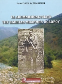 261501-Τα απομνημονεύματα του καπετάν μπάρμπα Θόδωρου