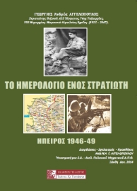 261508-Το ημερολόγιο ενός στρατιώτη. Ήπειρος 1946-49