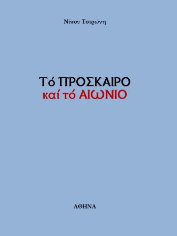 261511-Το πρόσκαιρο και το αιώνιο