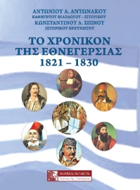 261513-Το χρονικόν της εθνεγερσίας. 1821-1830