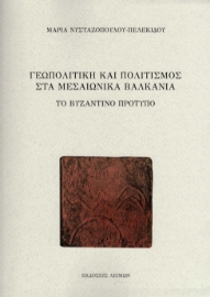 261604-Γεωπολιτική και πολιτισμός στα μεσαιωνικά Βαλκάνια