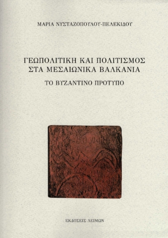 261604-Γεωπολιτική και πολιτισμός στα μεσαιωνικά Βαλκάνια