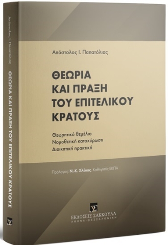 261607-Θεωρία και πράξη του επιτελικού κράτους