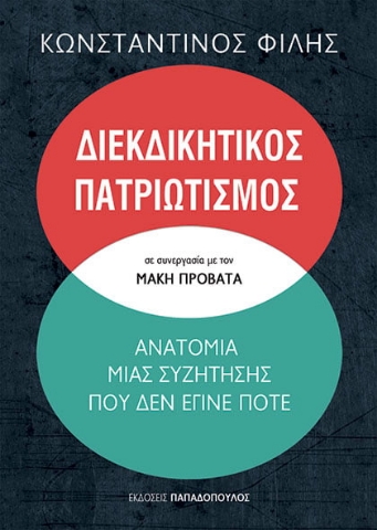 261717-Διεκδικητικός πατριωτισμός