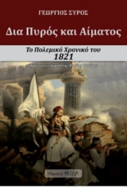 261777-Δια πυρός και αίματος