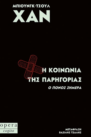 261807-Η κοινωνία της παρηγοριάς