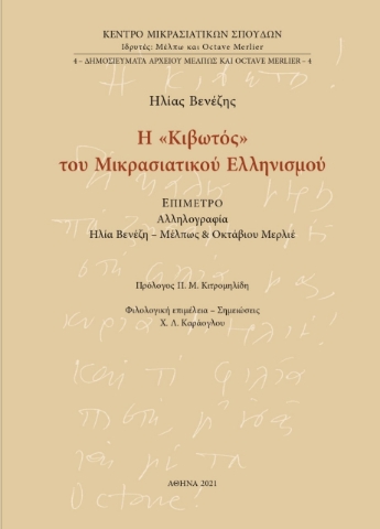 261808-Η «Κιβωτός» του Μικρασιατικού Ελληνισμού