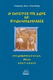 261864-Οι εμπειρίες της ζωής και φίλων κουζουλάδες: είναι γραμμένες μιά και μιά, όλες με μαντινάδες