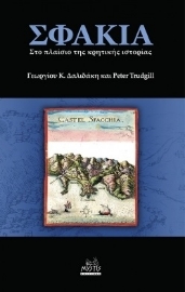 261871-Σφακιά: Στο πλαίσιο της κρητικής ιστορίας