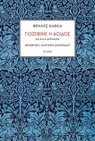 261939-Γιοζεφίνε η αοιδός