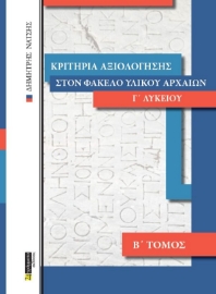 262047-Κριτήρια αξιολόγησης στον φάκελο υλικού αρχαίων Γ΄ λυκείου