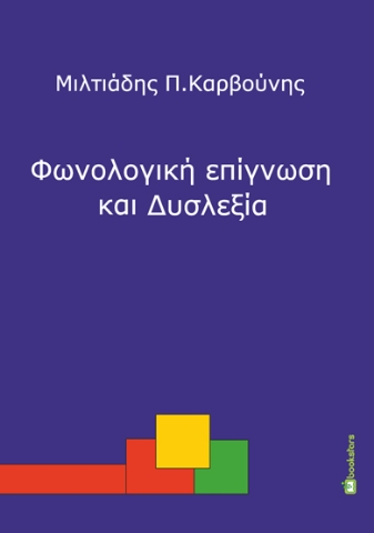 262135-Φωνολογική επίγνωση και δυσλεξία